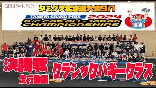 【RC】ＧＥＫＩ　2024タミグラ北海道大会　クラシックバギークラスの決勝走行動画