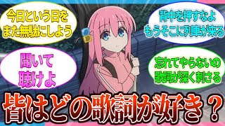 【ぼざろ】みんなのお気に入りの歌詞を教えて!!【2ch/反応】