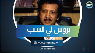 بروس لي السبب.. أحمد رمزي يحكي كواليس فيلم \