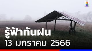 ประเทศไทยตอนบน ยังมีอากาศหนาวเย็น | รู้ฟ้าทันฝน | ข่าวช่อง8