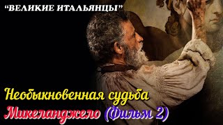 🎦 Необыкновенная судьба. Микеланджело (Фильм 2)