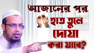 আজানের পর হাত তুলে দোয়া করা যাবে? || Sheikh Ahmadullah