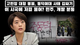 고민정, 동덕여대 사태 감싸다 대형 똥볼... 이 시국에 저걸 물어? 민주당 내에서도 개딸들 분통!