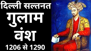 गुलाम वंश का इतिहास/ gulam vansh history in Hindi/ gulam vansh/ slave dynasty history in Hindi