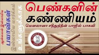 பெண்களின் கண்ணியம் | Adyar Aalim மௌலானா சதீதுத்தீன் பாஜில் பாகவி | Hazrat M Sadidudeen Fazil Baqavi