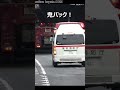 救急車と消防車が連なり一般道を鬼バック！#shorts