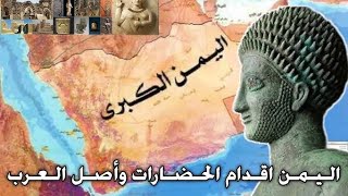 اليمن 🇾🇪 أصل العرب وهذا هو الدليل بطون وقبائل العرب القحطانية اليمنية