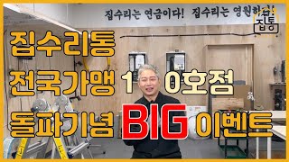 집수리교육기관 최초 가맹점 100호점 돌파 기념 이벤트 | 집수리통