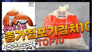 종가집포기김치10kg 여러분이 찾는! 정리해 봤어요 추천 TOP10