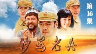 《沙海老兵》 第16集  曼丽开拖拉机撞人丧失信心 嘎子自告奋勇（主演：邵兵、李依晓、邵峰）| CCTV