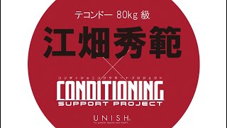 テコンドー江畑秀範×コンディショニング・サポート・プロジェクト by UNISH