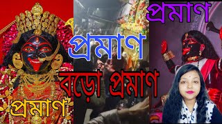 ভয়ানক কিছু তথ্য সামনে আনলাম যা দেখে আমার মত সবাই হতবাক হয়ে যাবেন। #shyamsundari #kali #god