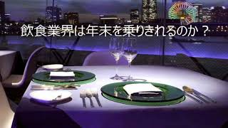 第4181回　飲食業界は年末を乗りきれるのか？　2022.10.15