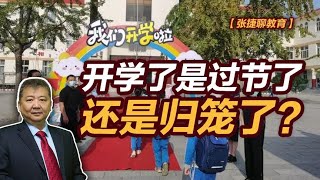 【张捷聊教育】开学了是过节了还是归笼了？