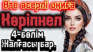 Жаңа әңгіме көріпкел 4–бөлім жалғасы бар!