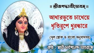 Sri Jagaddhatri Stotram (With Lyrics) || শ্রীজগদ্ধাত্রীস্তোত্রম্ || Swami Sarvagananda Maharaj