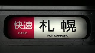 ＪＲ北海道７２１系＆キハ２０１系なが〜い１分超の幕回し