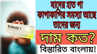 Trihexy 2mg এর কাজ কি? (incepta) দাম কত? কোথায় গেলে পাবেন? না জানলে, বিস্তারিত বাংলায়!