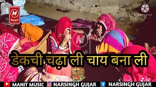 Rajasthani lok geet डेगची चढ़ा ली चाय बणाली sangeet