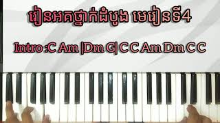 រៀនអគ/ព្យាណូថ្នាក់ដំបូង មេរៀនទី4 learning piano for beginner first class lesson 4