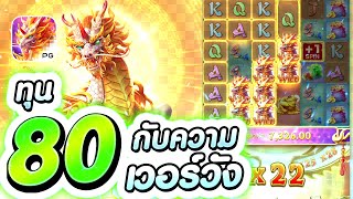 💥สล็อตPG : Ways Of The Qilin กิเลน ทุน80กับความเวอร์วัง สล็อตแตกง่าย สล็อตล่าสุด