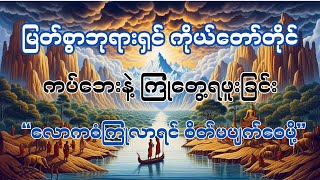 မြတ်စွာဘုရားရှင် ကိုယ်တော်တိုင် ကပ်ဘေးကြုံရခဲ့ခြင်း