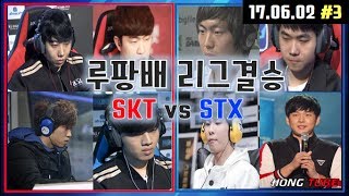 [2017.06.02 #3] 홍구 + 전태규 해설 | 루팡배 리그결승 SKT vs STX | 스타크래프트