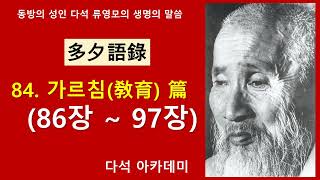 84. 다석 어록  = 84. 가르침(敎育) 篇 (86장 ~ 97장)