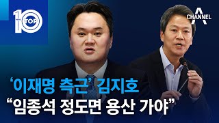 ‘이재명 측근’ 김지호 “임종석 정도면 용산 가야” | 뉴스TOP 10