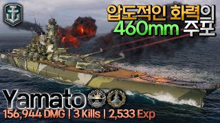 【월드오브워쉽】 전함 야마토의 압도적인 460mm 주포 【YAMATO】