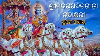 ନବାକ୍ଷରୀ ଗୀତା //ପ୍ରଥମ ଅଧ୍ୟାୟ #ଶ୍ରୀମଦଭଗବତଗୀତା