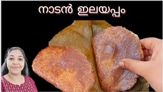 പൊരിയണി ഇലയിലെ ഇലയട | ഇലയപ്പം | Elayappam recipe in malayalam | Elayada recipe