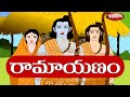 Ramayanam Animated story in Telugu part 1 | Ramayanam The Epic Movie in Telugu