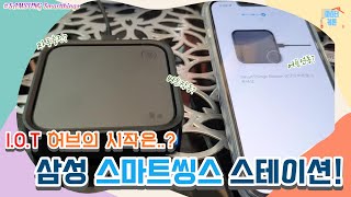 ENG/삼성 스마트싱스 스테이션 - I.O.T라이프에서 가장 중요한 허브?입문자는 묻지도 따지지도 말고 스마트씽스스테이션!(All that SAMSUNG Thingsstation)