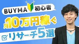 【初心者向け】BUYMAで月10万円を稼ぐリサーチ方法と５つのポイント