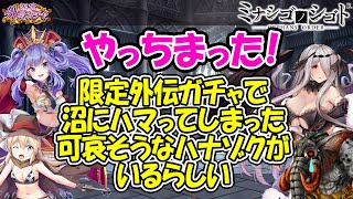 【ミナシゴ】悲劇！ガチャ沼にハマったハナゾクの末路……