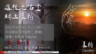 2022.04.05 早上7:00 四旬期第五周星期二 晨禱 頌禱：何媛青Isabelle 進教之佑堂 MHOCP