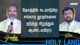 LIVE புனித நாடு இஸ்ரேல் l வாதை நிறுத்தப்பட l ஊழியர்களுக்காக ஜெபிப்போம் l Z.Jose l J.Josphin Jebaraj