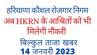 अब HKRN आश्रितों को मिलेगी नौकरी | hkrn update | haryana Kaushal rojgar Nigam