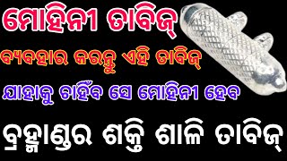 ବ୍ରହ୍ମାଣ୍ଡର ଶକ୍ତି ଶାଳି ତାବିଜ୍‌ | Mohini | Mohini tabij | vashikaran mohini tabij | powerful Mohini