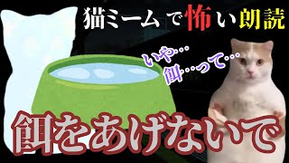 【猫ミームホラー×ゆっくり朗読】彼女は僕たちに言った…餌はあげないでね？…彼の家では、ペットを飼っているようだった#猫マニ #怖い話 #朗読 #体験談 #ゆっくり