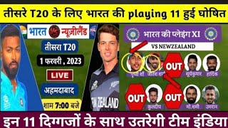 IND vs NZ 3rd T20: तीसरे T20 के लिए भारत की खतरनाक playing घोषित 11, ईशान किशन हुए बाहर