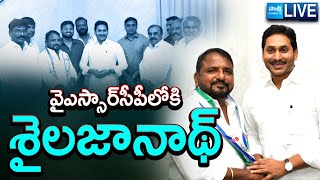 LIVE: Ex Minister Sake Sailajanath Joins In YSRCP | YS Jagan | @SakshiTV