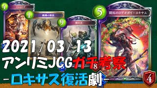 【4分20秒で分かる】昨日のアンリミJCGでメタゲームがまた動き出して流動性しか感じない【シャドバ/アンリミ/ETA】