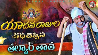 యాదవ రాజుల కథ చెప్పిన తల్వార్ తాత..!! \