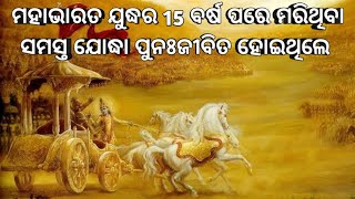 ମହାଭାରତ ଯୁଦ୍ଧର 15 ବର୍ଷ ପରେ ମରିଥିବା ସମସ୍ତ ଯୋଦ୍ଧା ପୁନଃଜୀବିତ ହୋଇଥିଲେ || Mahabharata || pauranik katha