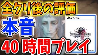 【FFオリジン】今作のクリア後の評価・本音の感想。なぜ今作は不評と言われるのか？【終末に現れし戦士/攻略/混沌の闇/カオス/ストレンジャー オブ パラダイス ファイナルファンタジー オリジン】