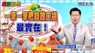 一筆一筆把錢放口袋最實在！｜張宇明分析師｜【漲跌密碼】20230616｜三立iNEWS