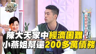 陳大天家中經濟困難！小燕姐霸氣幫還200多萬債務暖翻！#小姐不熙娣【精華】