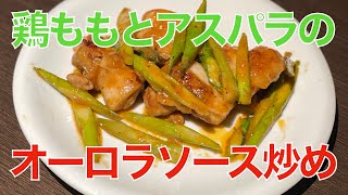 鶏ももとアスパラのオーロラソース炒め